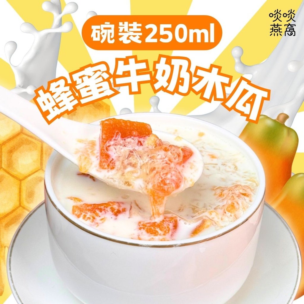 🍯🥛T10 - 蜂蜜 3.6 牛奶木瓜 250ML(碗裝)✨