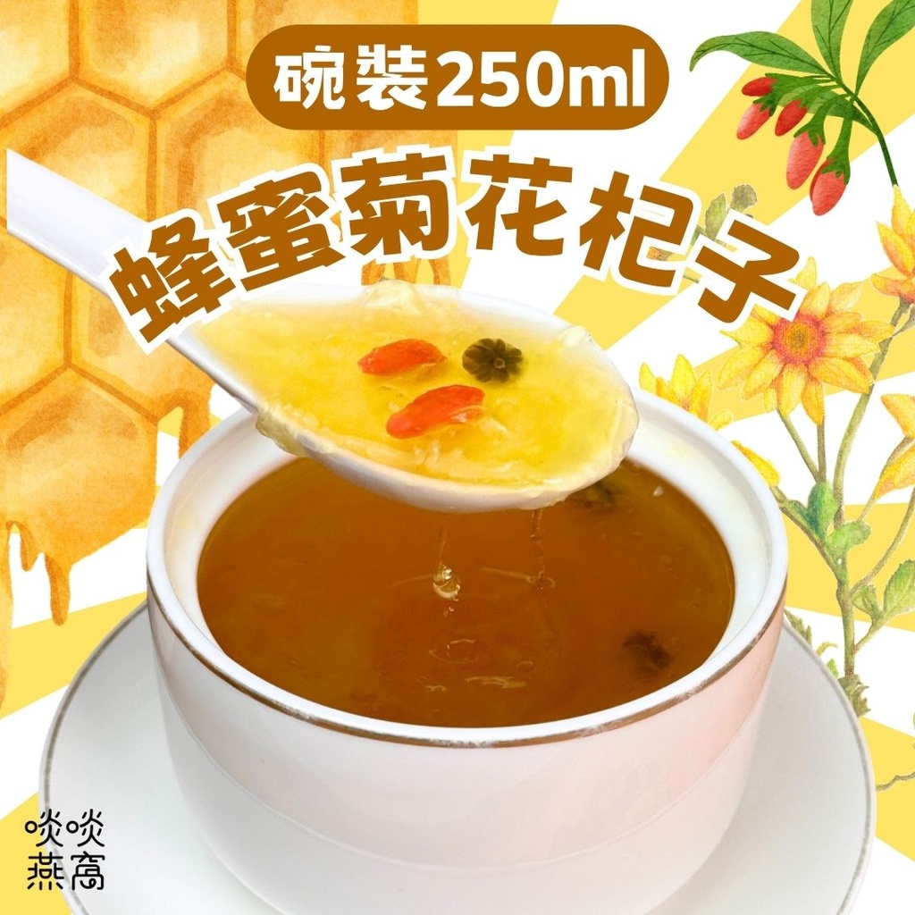 T36-蜂蜜菊花杞子燉250ML（碗裝）