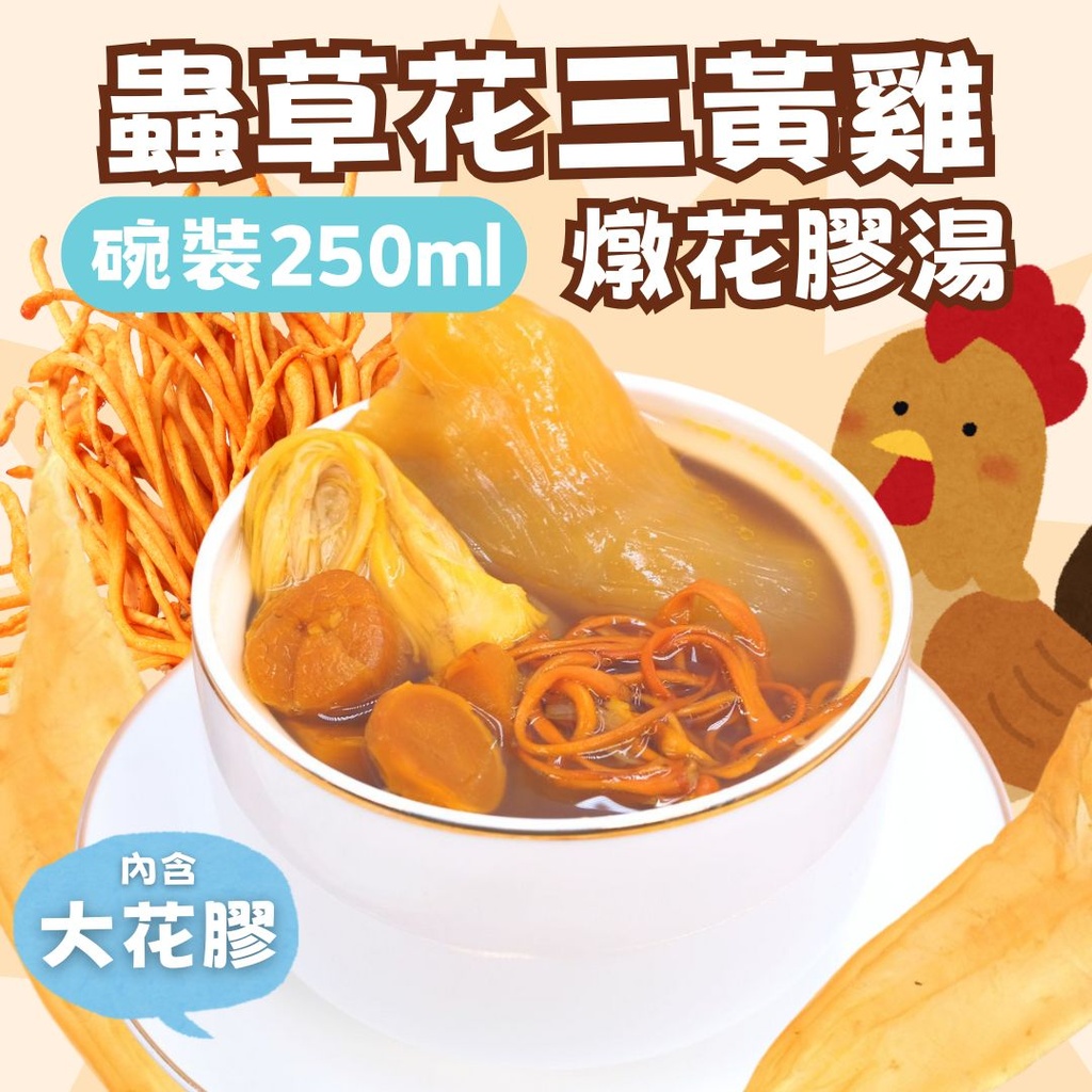 TG1-蟲草花三黃雞燉花膠湯（碗裝）