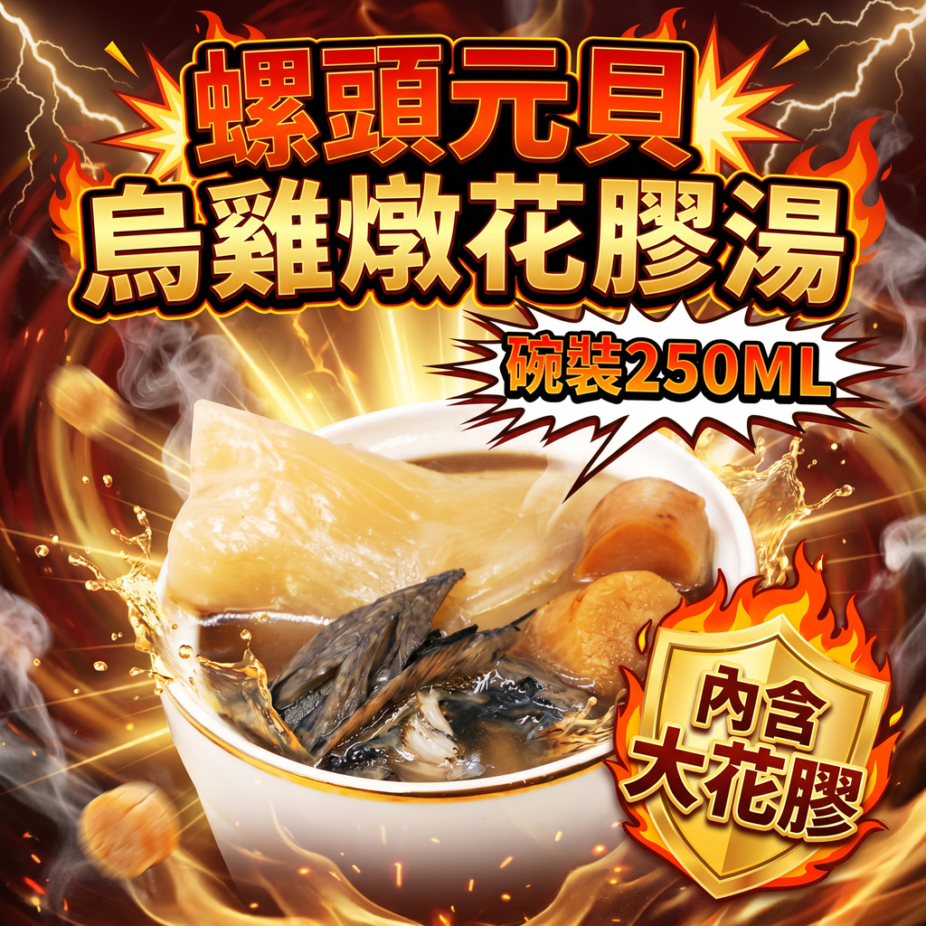 TG2 - 螺頭元貝 烏雞 燉花膠湯 250ML(碗裝)