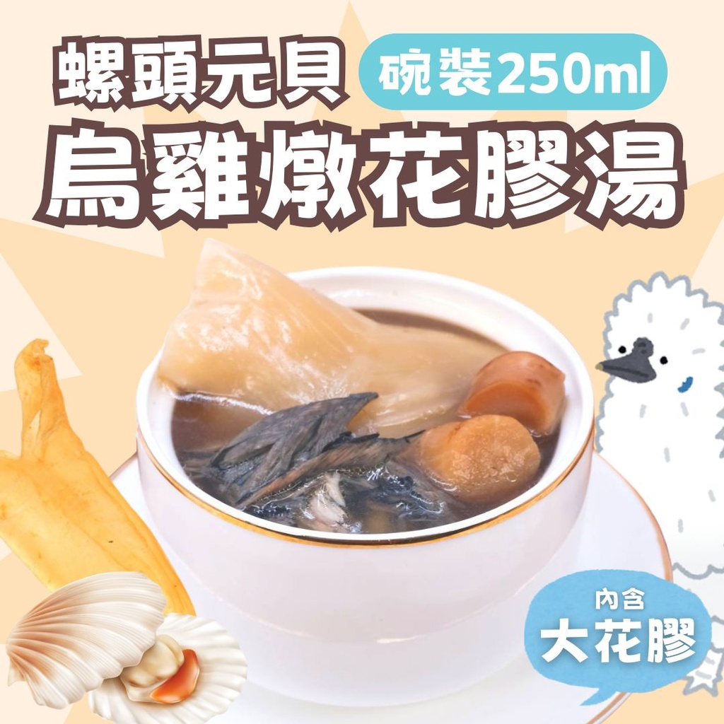 TG2-螺頭元貝 烏雞 燉花膠湯（碗裝）
