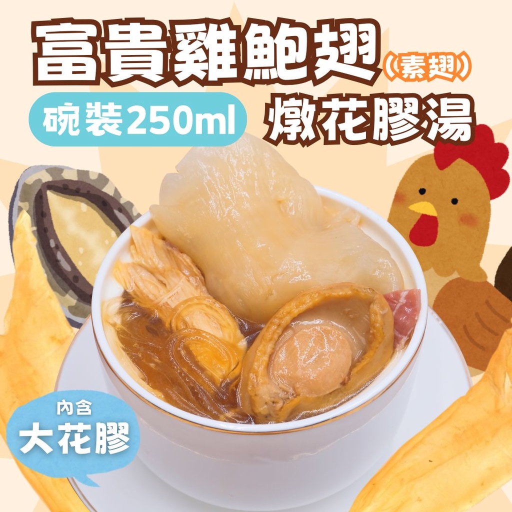 🥣TG5 - 富貴雞鮑翅燉花膠湯 250ML(碗裝)✨