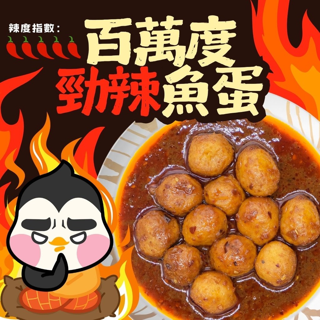 🌶️🔥 M4 百萬度勁辣魚蛋 ✨