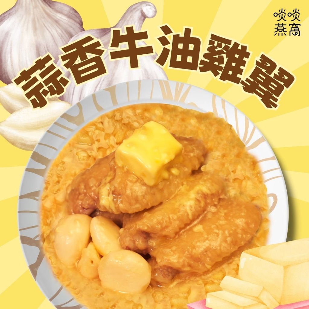 S4-牛油蒜香雞翼 6隻