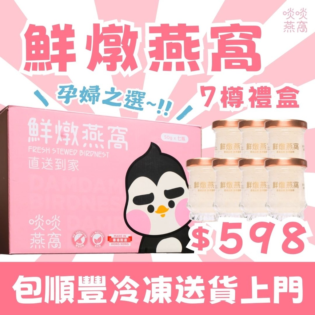 限時88折到12月8號 鮮燉燕窩【7瓶禮盒裝】PS：此產品需順豐冷鏈運送，需要1-2個工作天