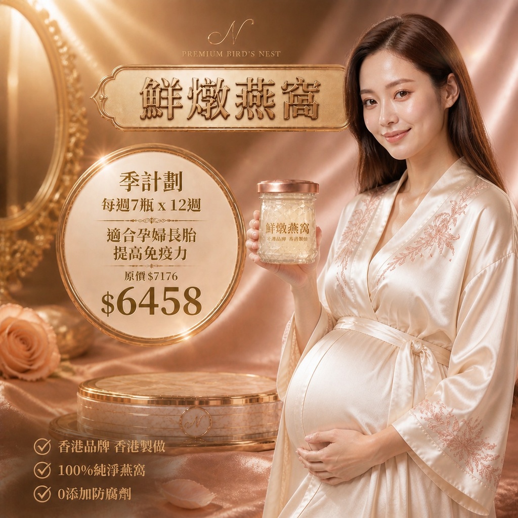 鮮燉燕窩【 3個月 】適合孕婦長胎 提高免疫力