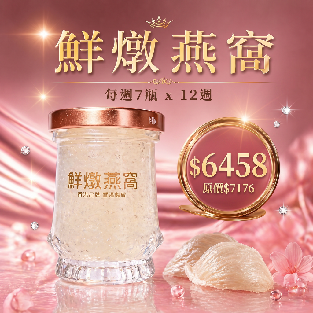 鮮燉燕窩【 3個月 】適合孕婦長胎 提高免疫力