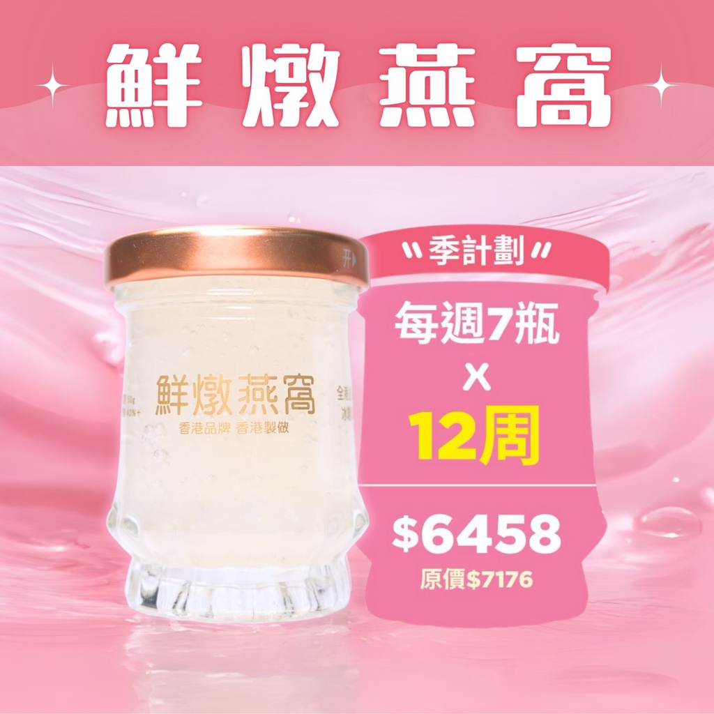 鮮燉燕窩【 3個月 】適合孕婦長胎 提高免疫力