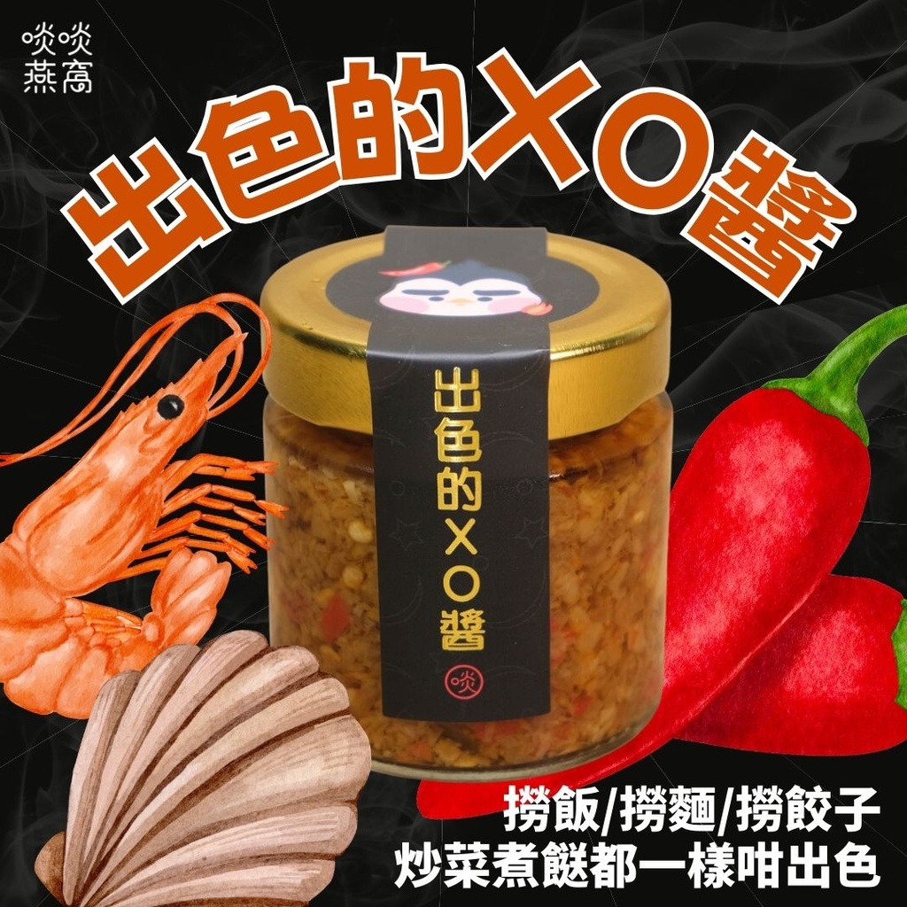 出色的XO醬(不單賣|同蘿蔔糕預訂單一齊發貨)