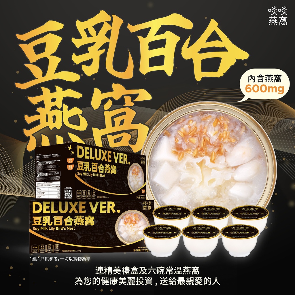黑金燕窩禮盒 - 豆乳百合口味 (常溫貨品)