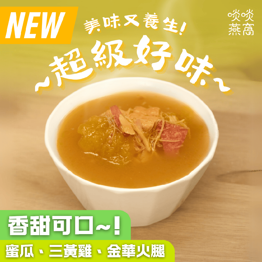 G14-爵士湯（蜜瓜、螺頭、三黃雞）（湯包 350ML）