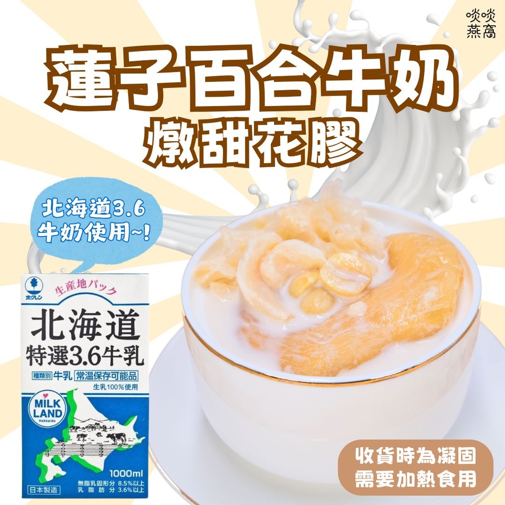 H11-蓮子百合牛奶燉花膠