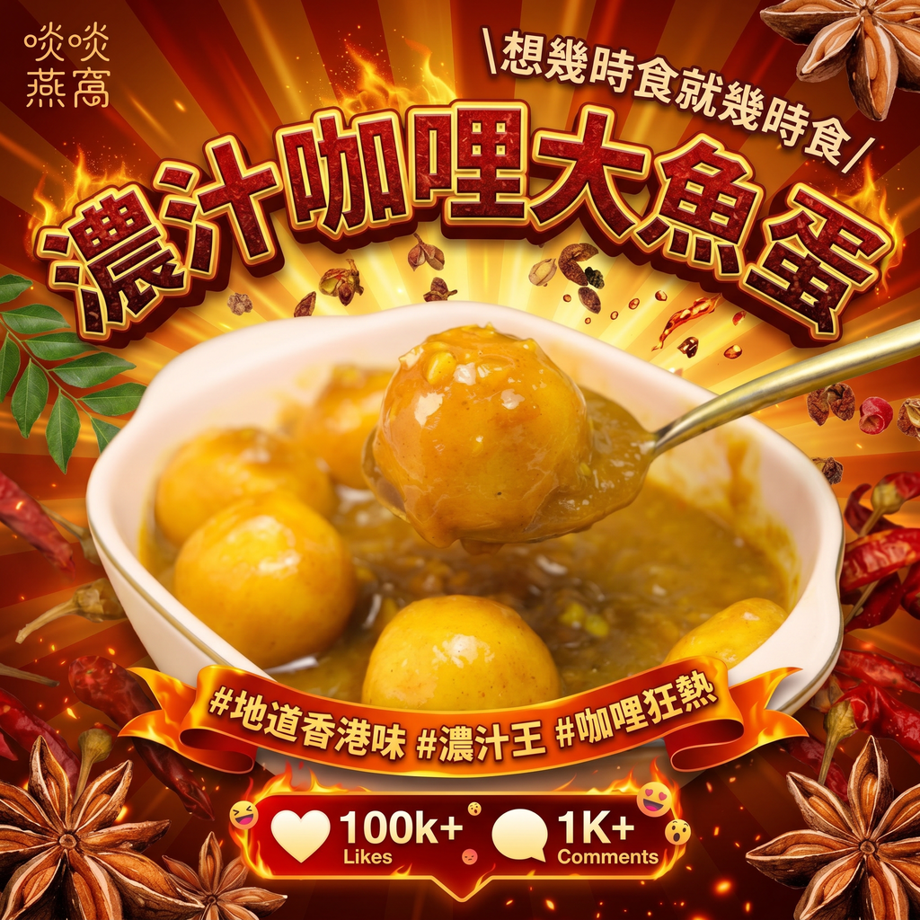 M5 - 濃汁咖哩大魚蛋