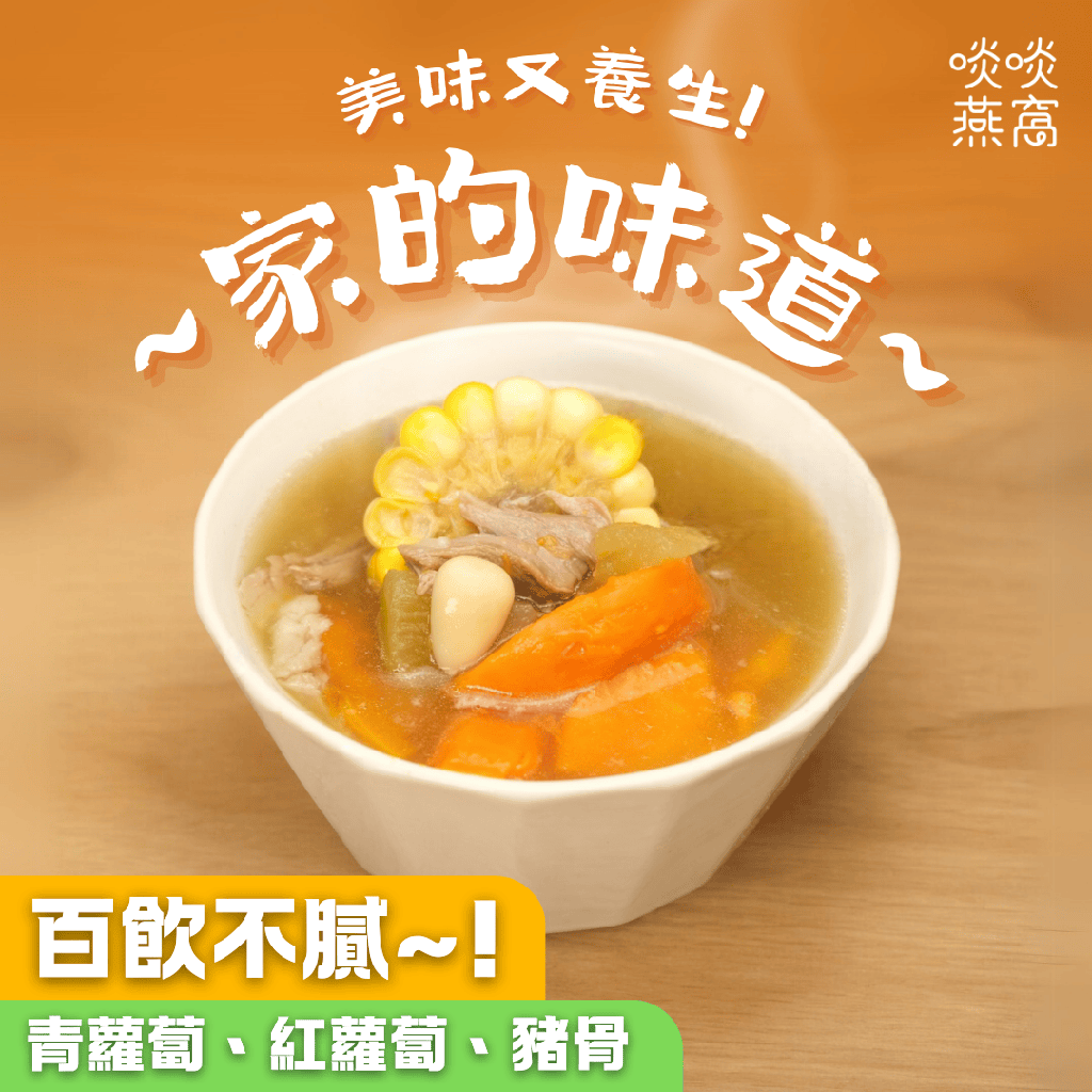 G21-青紅蘿蔔豬骨湯(湯包350ML)