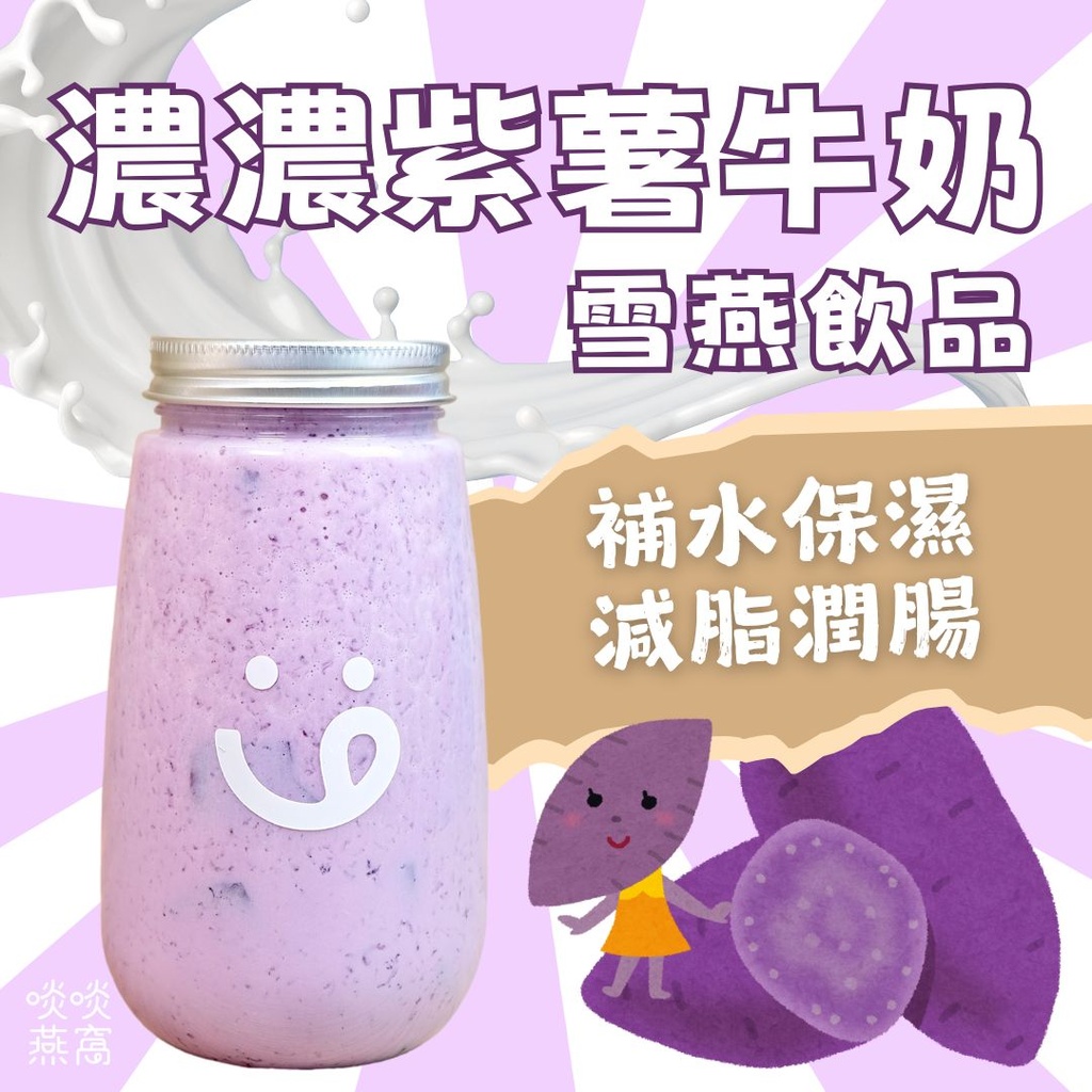 844 - 濃濃紫薯牛奶雪燕飲