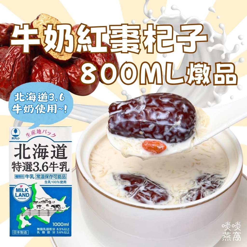 牛奶紅棗杞子燉桃膠雪燕