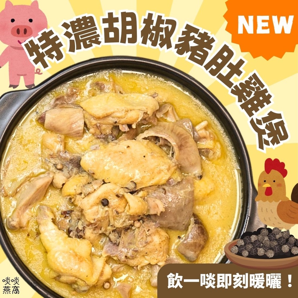 【特價】HP-特濃胡椒豬肚雞煲