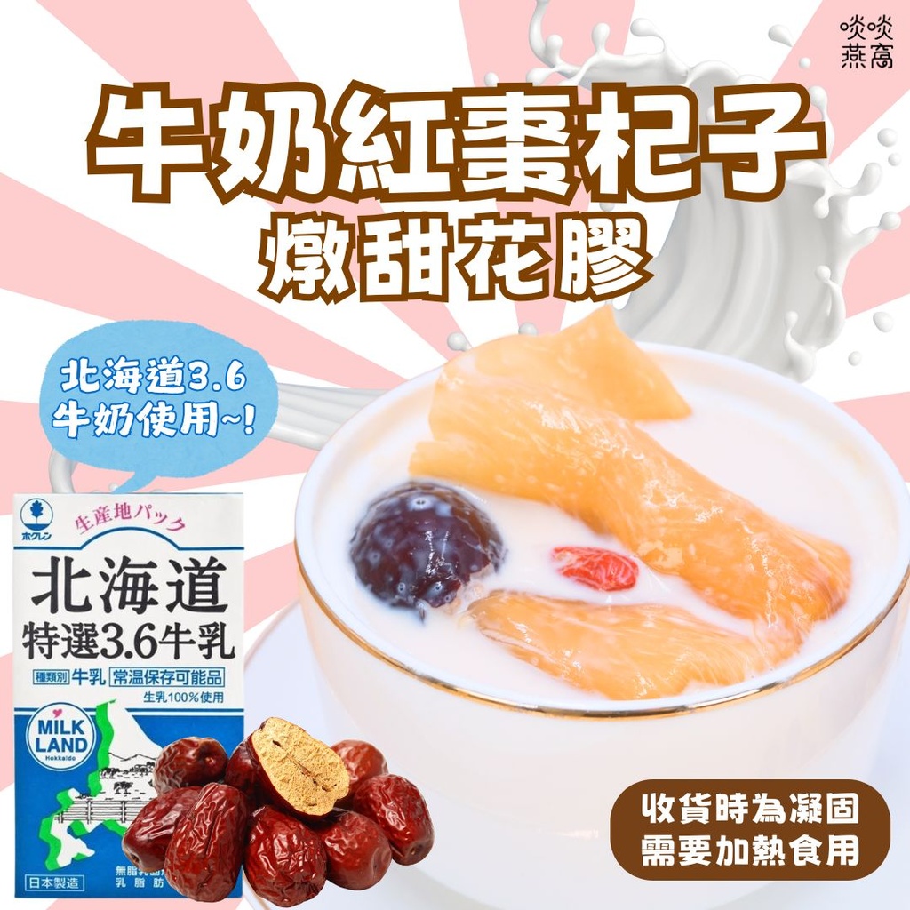 H2-超特價 85折 紅棗杞子牛奶燉花膠