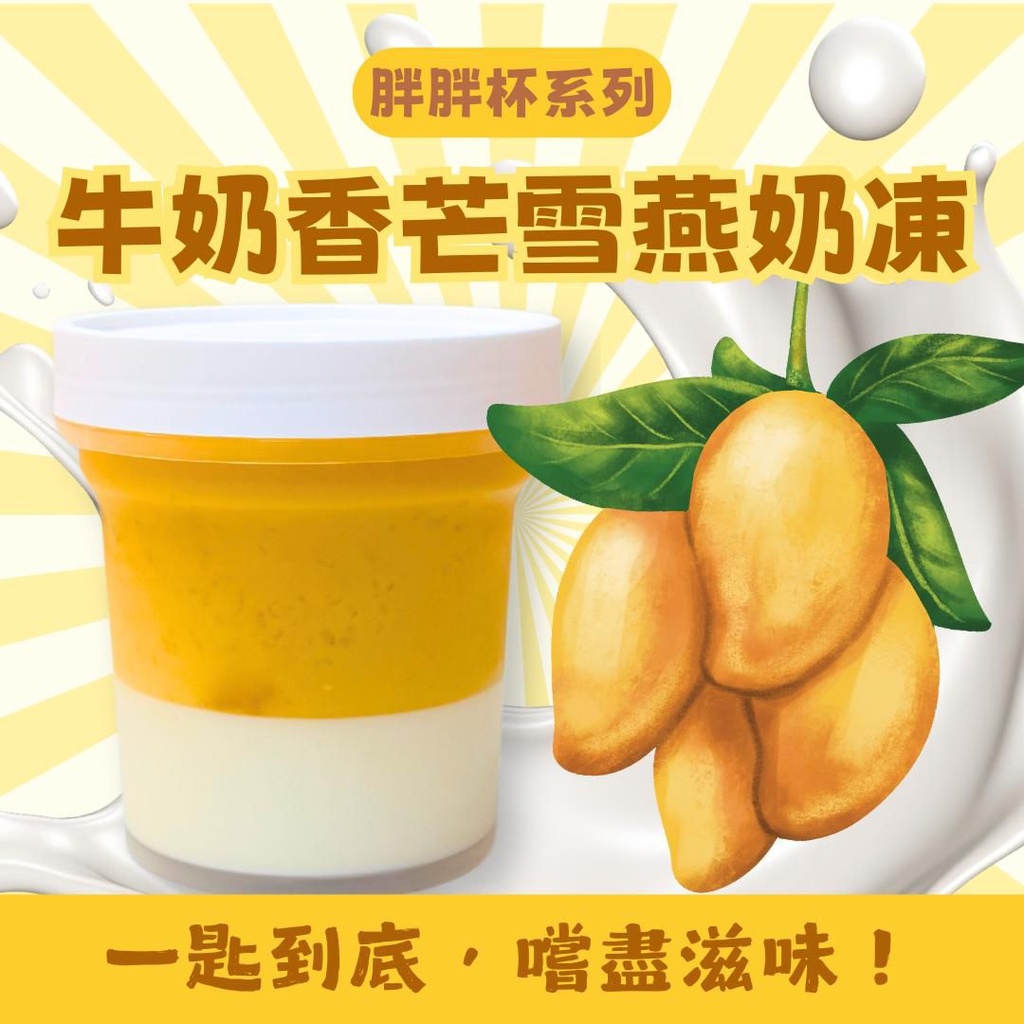 26M-牛奶香芒雪燕奶凍