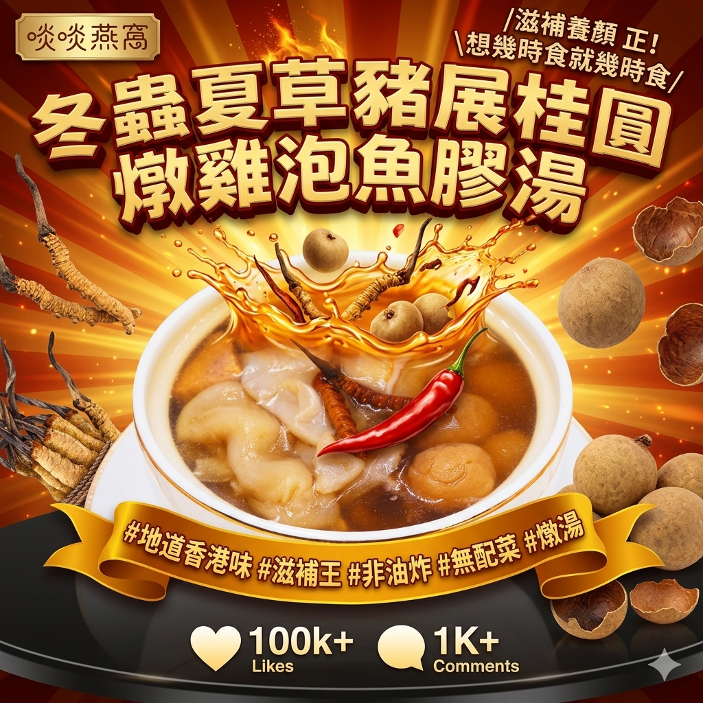 (需要預訂) K1-冬蟲夏草豬展桂圓燉雞泡魚膠湯