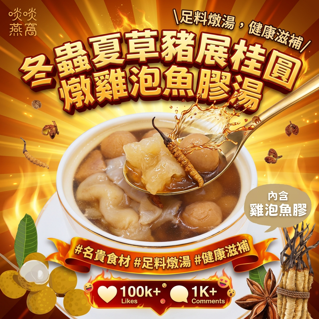 (需要預訂) K1-冬蟲夏草豬展桂圓燉雞泡魚膠湯