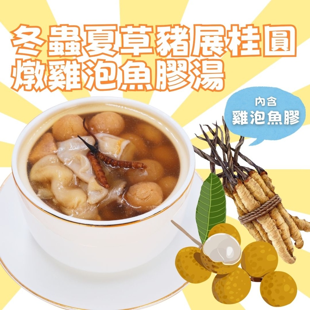(需要預訂) K1-冬蟲夏草豬展桂圓燉雞泡魚膠湯