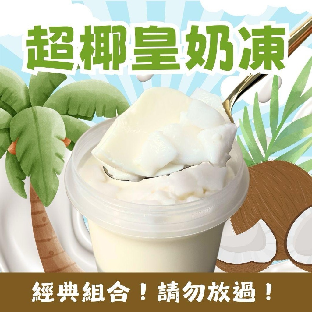 🥥YO - 超椰皇奶凍(需提前 1 天預訂)✨