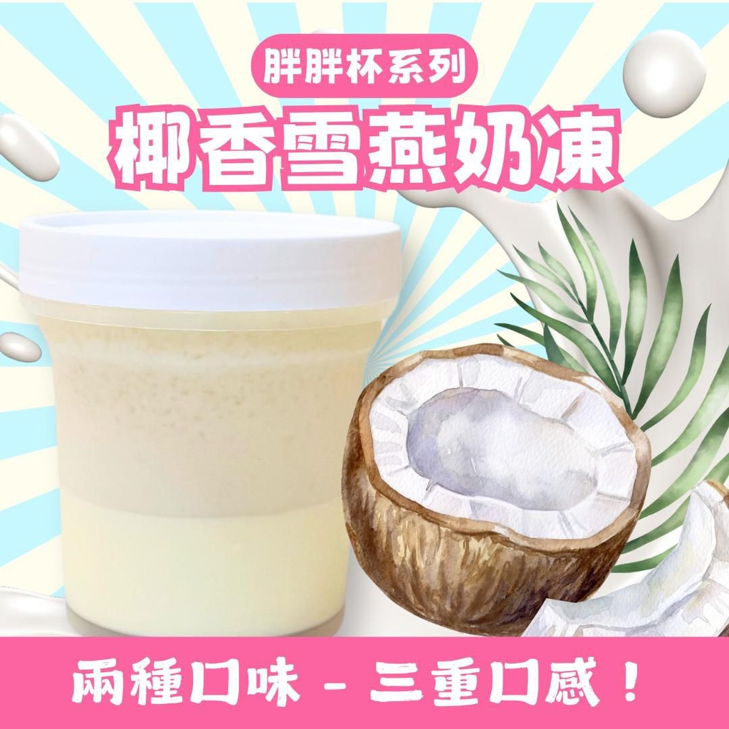 81M-招牌椰香雪燕奶凍
