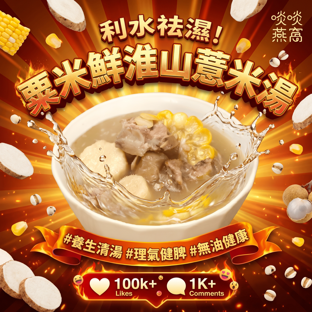 G13-粟米鮮淮山薏米湯(湯包350ML)