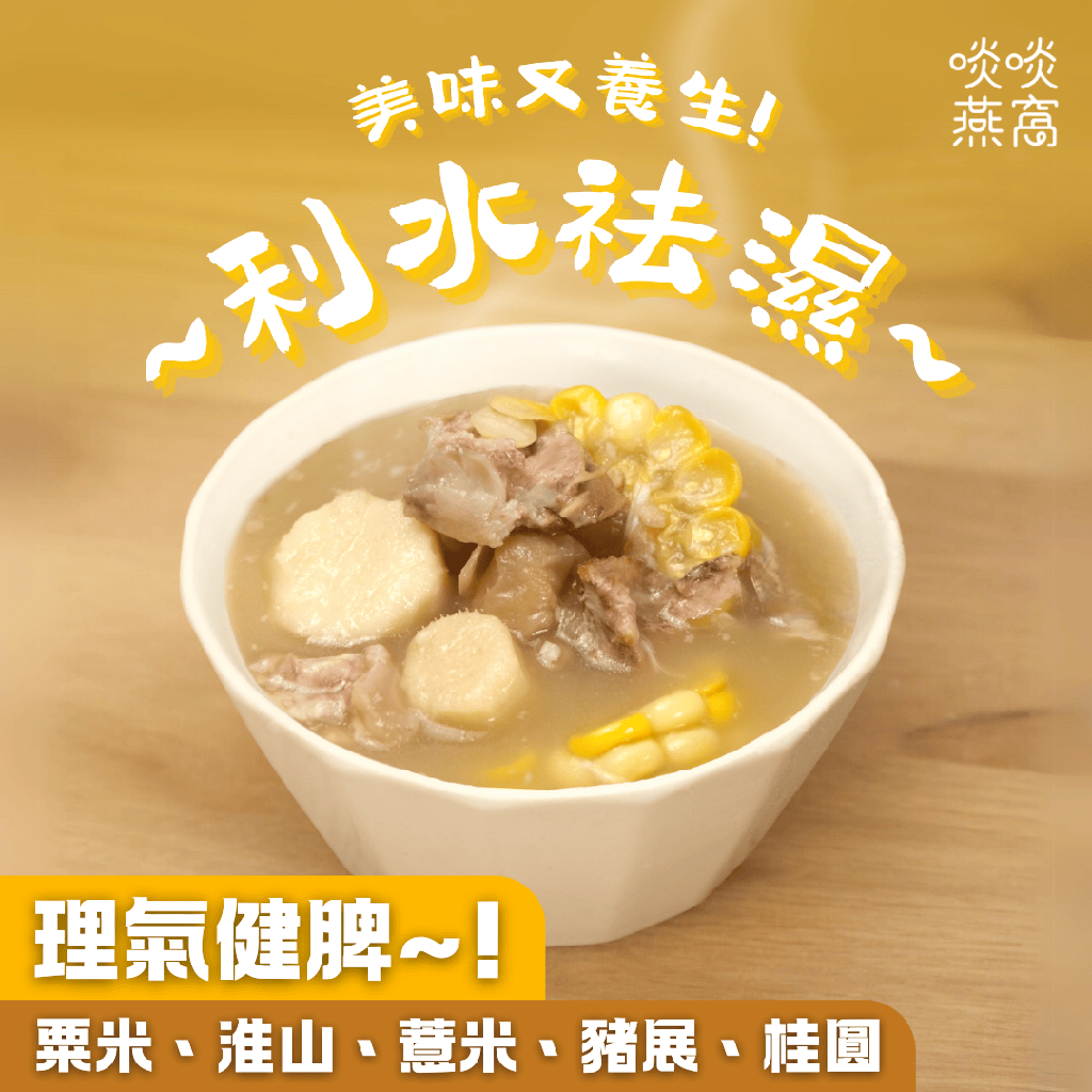 G13-粟米鮮淮山薏米湯(湯包350ML)