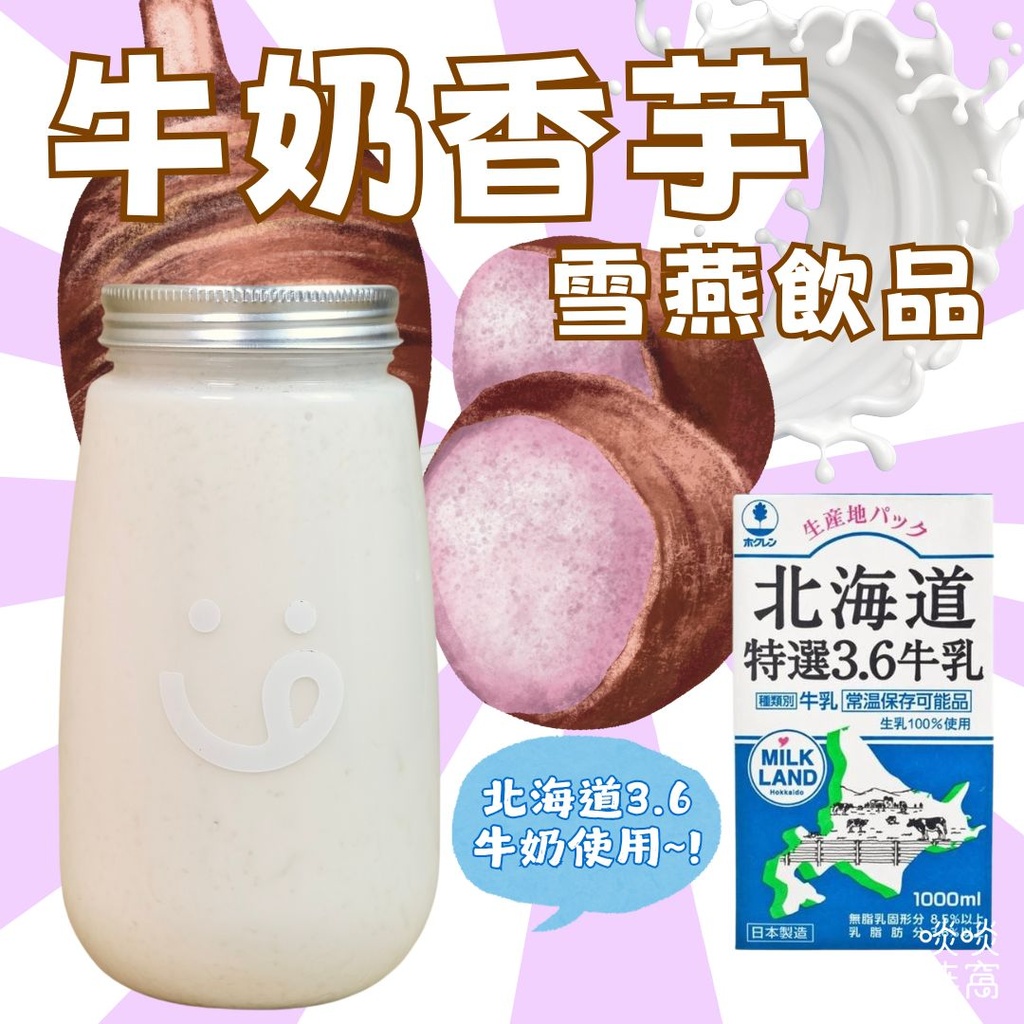 838-牛奶香芋雪燕飲