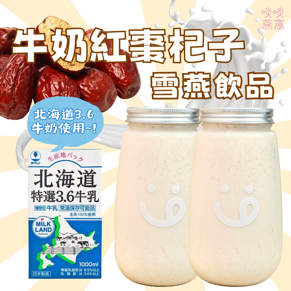 828 - 牛奶紅棗杞子雪燕飲