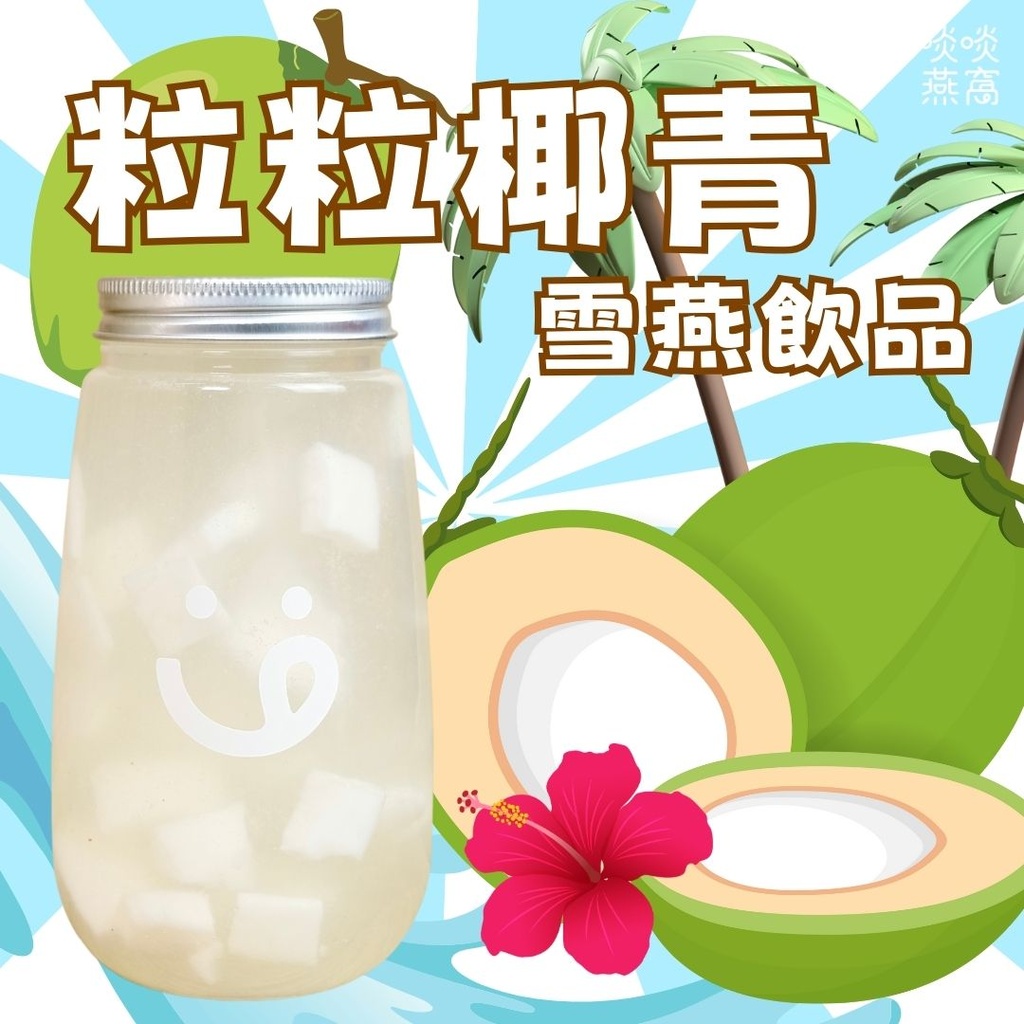 89-粒粒椰青雪燕飲