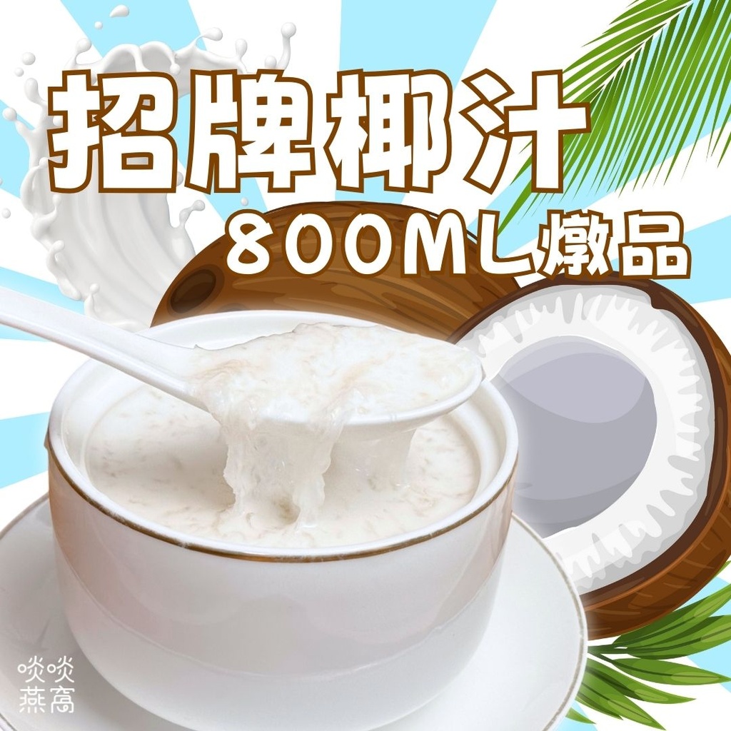 1-招牌椰汁燉品
