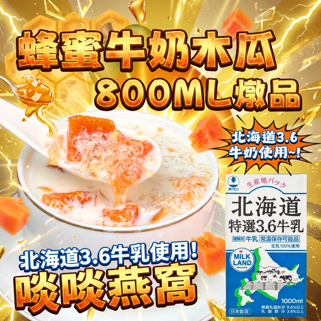 10-蜂蜜牛奶木瓜燉品