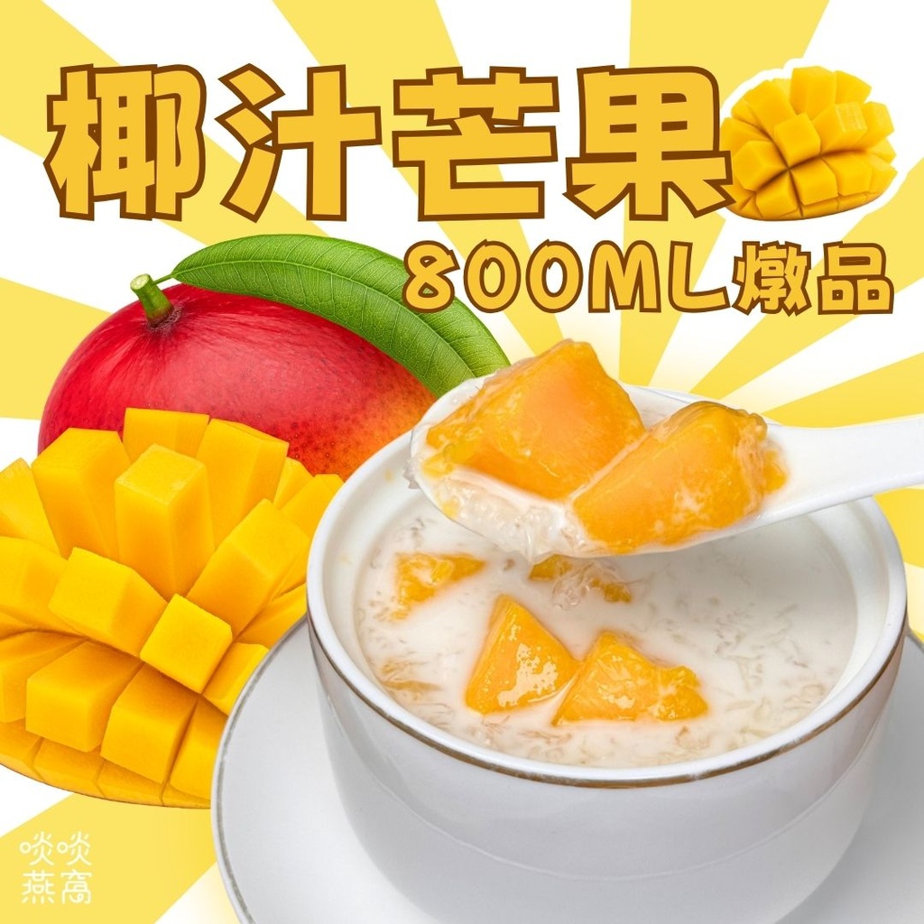 18-椰汁芒果燉品