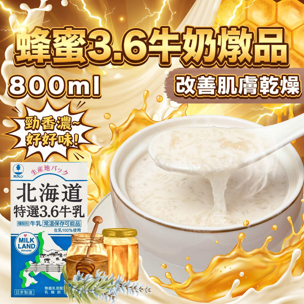 19-蜂蜜3.6牛奶燉品