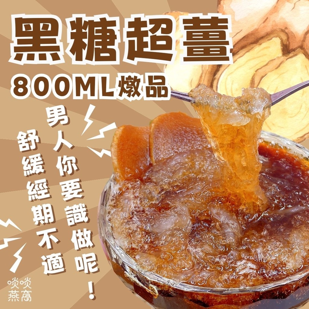 20-黑糖超薑燉品