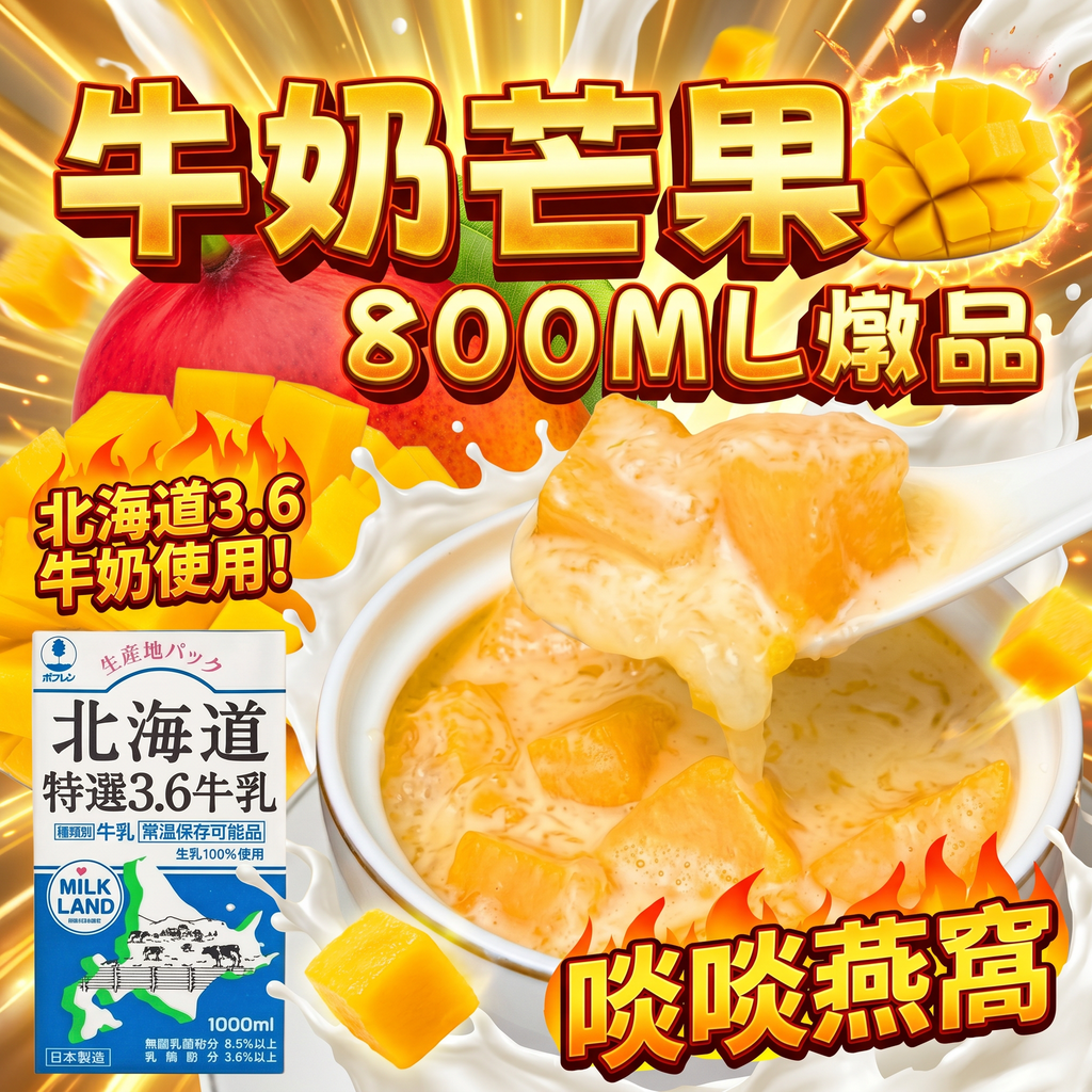 26-牛奶芒果燉品