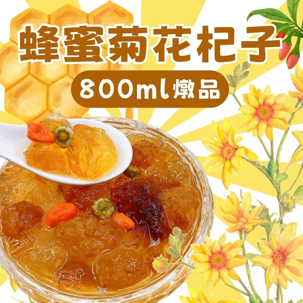 36-蜂蜜菊花杞子燉品