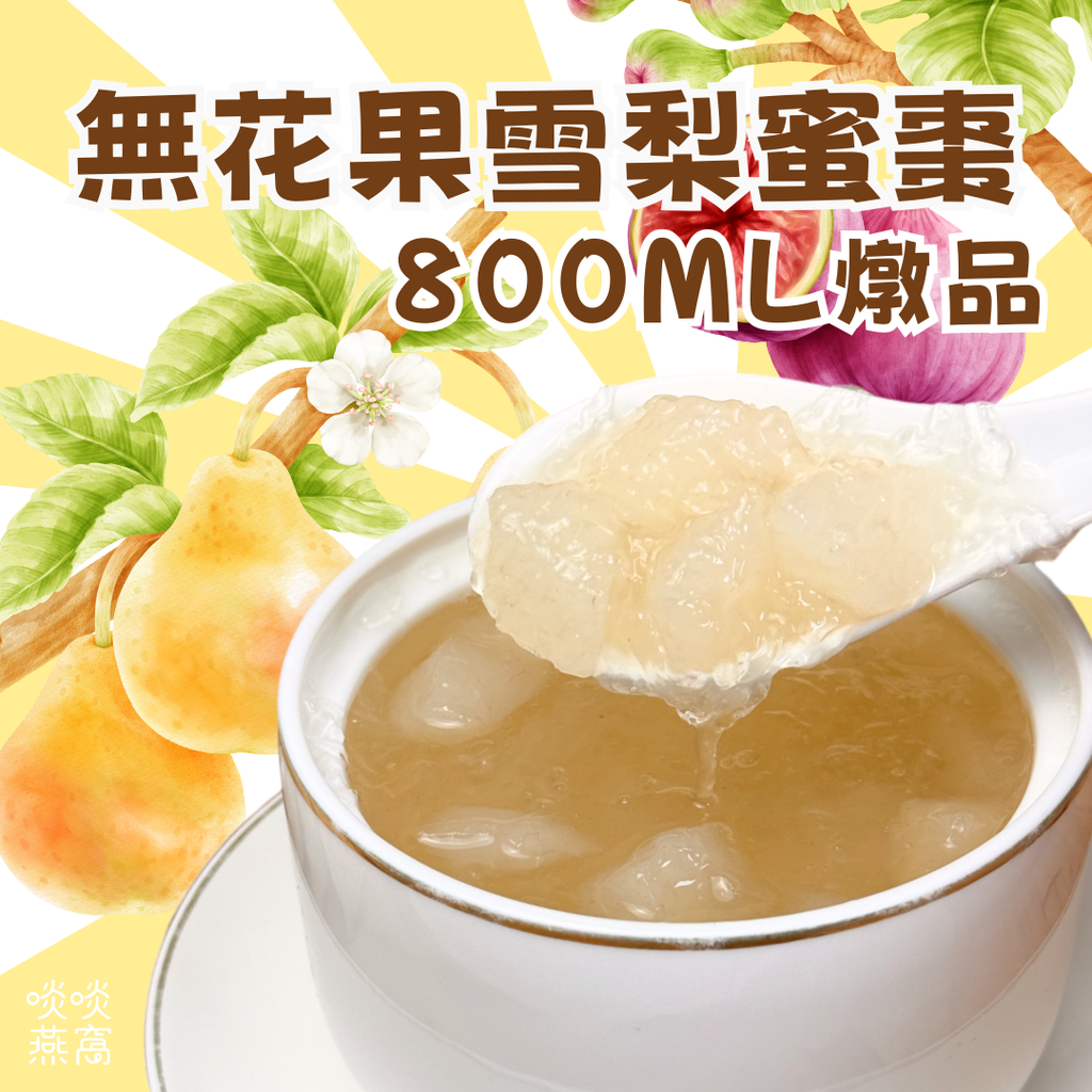 39-無花果雪梨蜜棗燉品