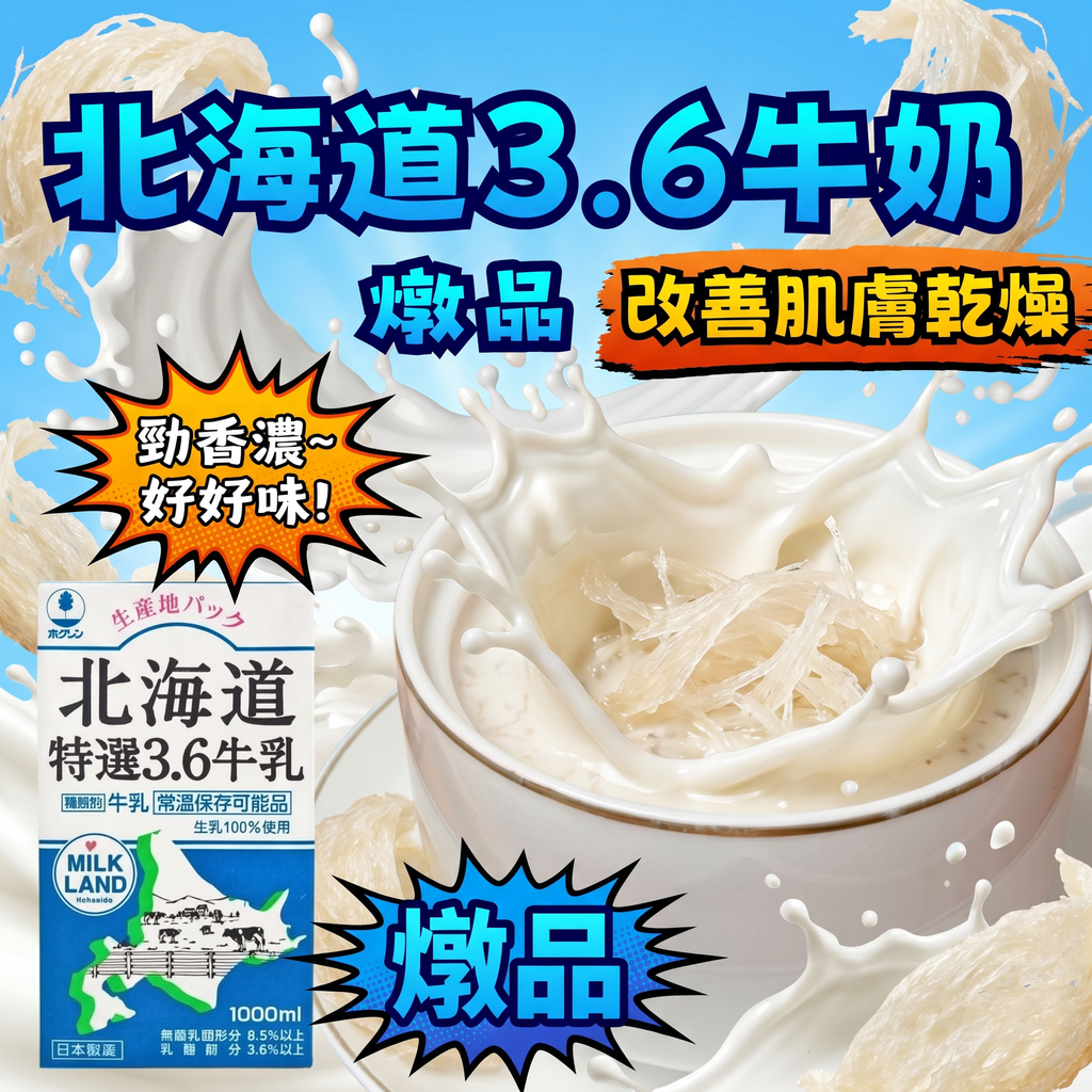 4-北海道3.6牛奶燉品