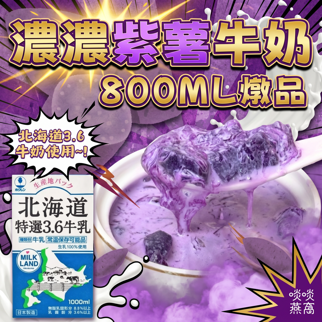 44-濃濃紫薯牛奶燉品