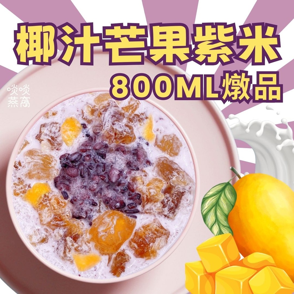 48-椰汁芒果紫米燉品