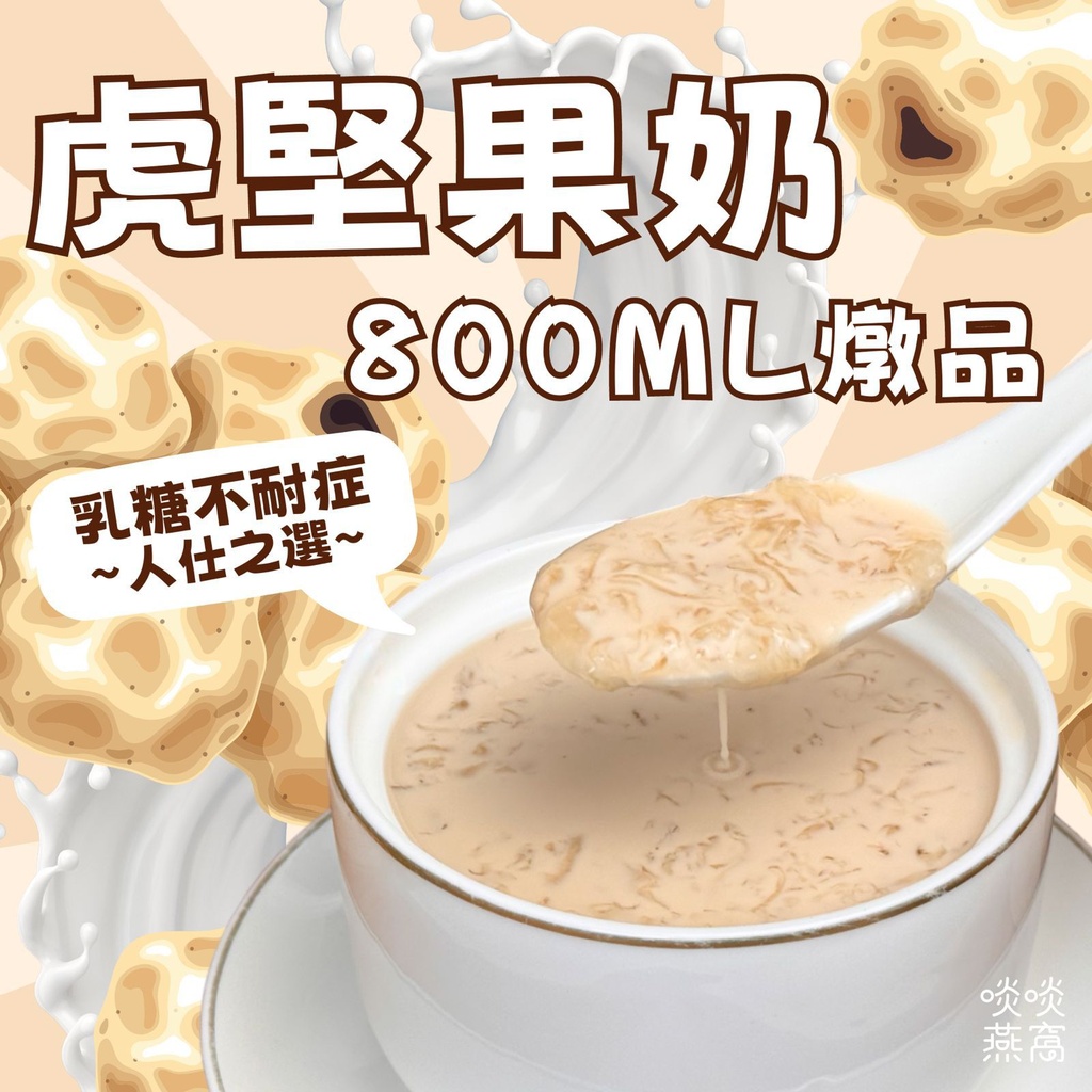 56-虎堅果奶燉品（植物奶、乳糖不耐症都可食）