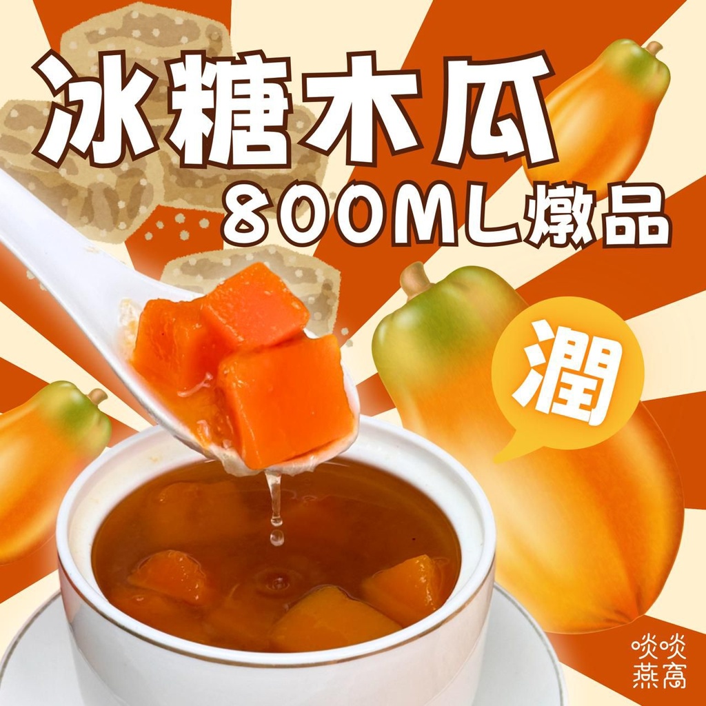6-冰糖木瓜燉品