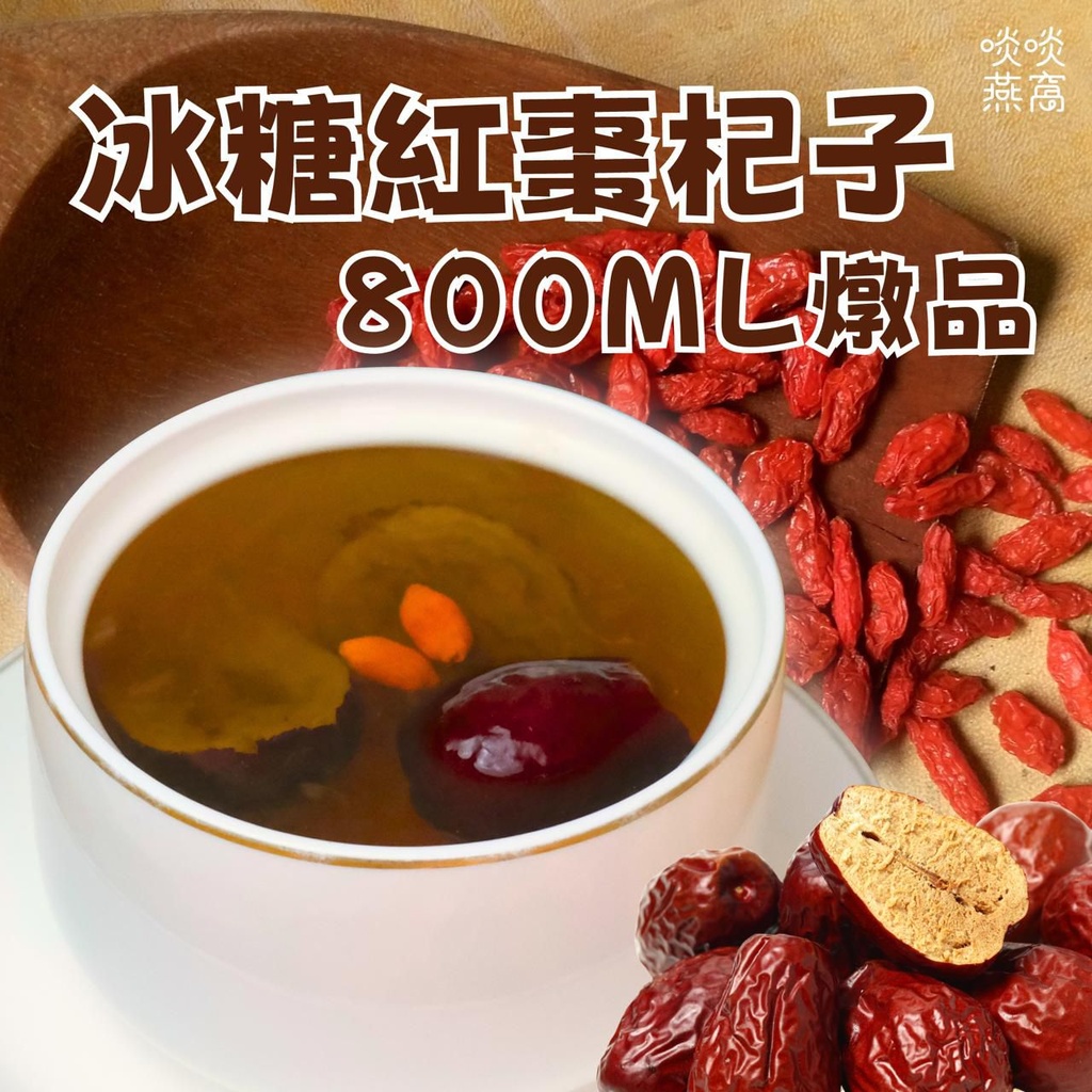 7-冰糖紅棗杞子燉品