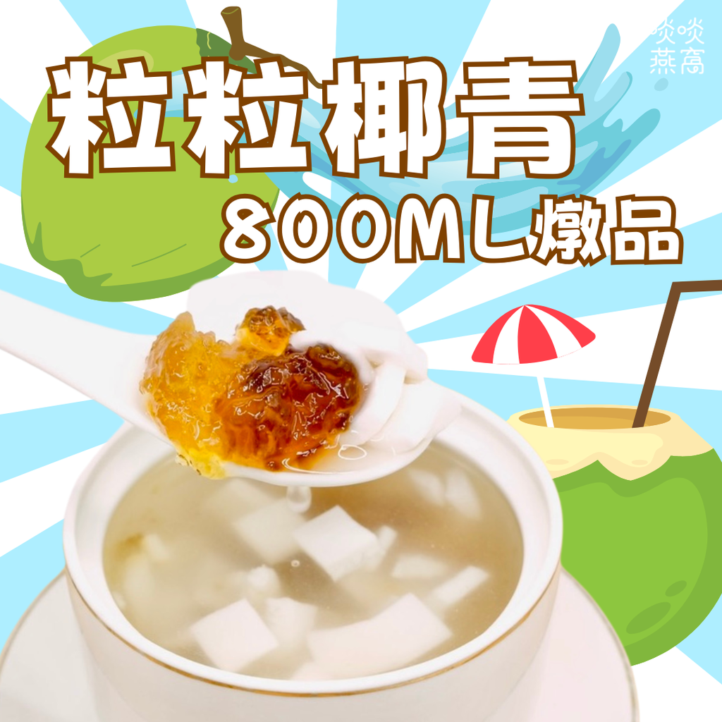 9-粒粒椰青燉品
