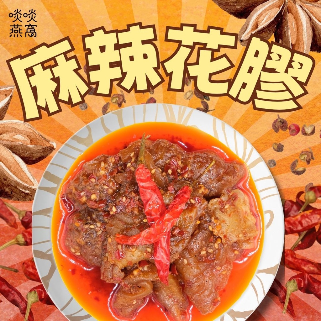 🌶️ M1 麻辣花膠 ✨