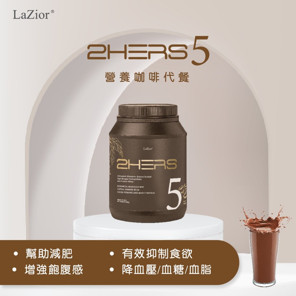 【超特價58折】2Hers 5：摩卡口味代餐